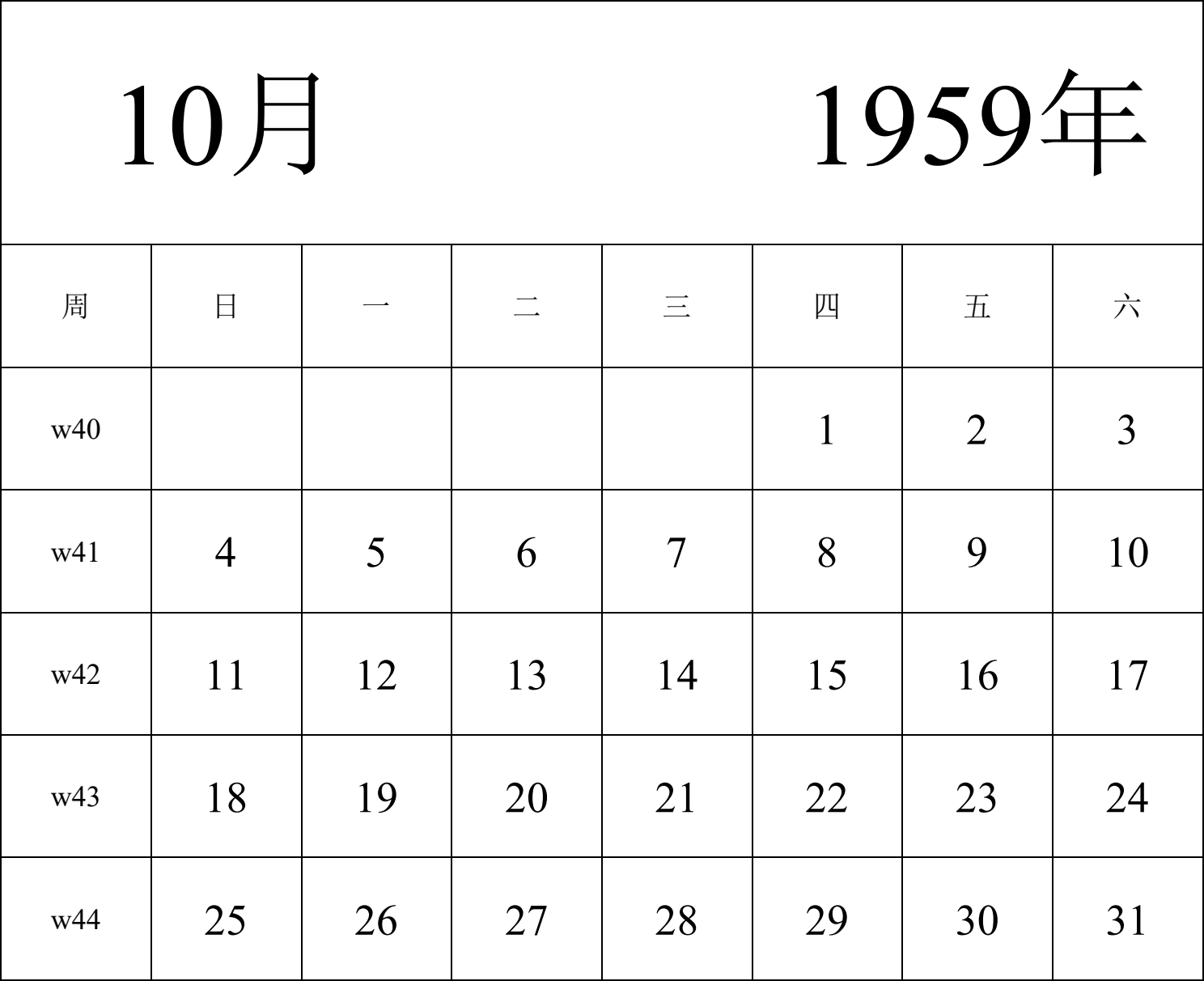 日历表1959年日历 中文版 纵向排版 周日开始 带周数 带节假日调休安排